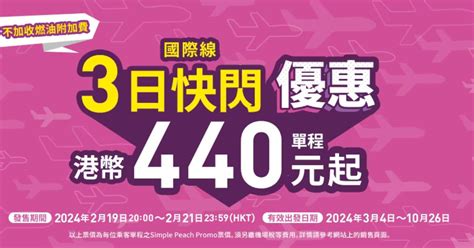 Peach機票優惠｜3日快閃！香港飛大阪440起 免燃油附加費