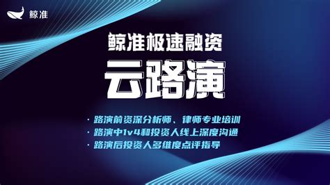 鲸准极速融资推出云路演服务，为企业与资本线上对接全面赋能 青年创投网