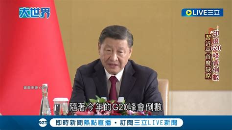 習近平首度缺席g20峰會 無緣上演拜習會 拜登失望稱遲早會碰到他 美政府無意遏制中國發展 願推動兩國關係穩定發展│記者 葉俐緯│【國際