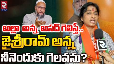 Bjp Mp Candidate Madhavi Latha Interview Hyderabad Asaduddin Owaisi