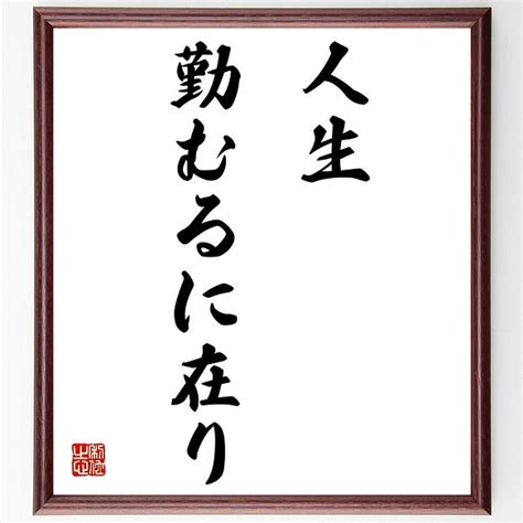 名言「人生勤むるに在り」額付き書道色紙／受注後直筆（z2604） その他インテリア雑貨 名言専門の書道家 通販｜creemaクリーマ