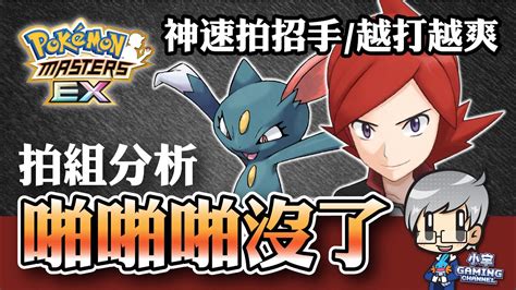 美極套裝小銀 ＆ 狃拉 拍組分析 ポケモンマスターズex Pokémon Masters Ex 寶可夢大師『小宇 Gaming