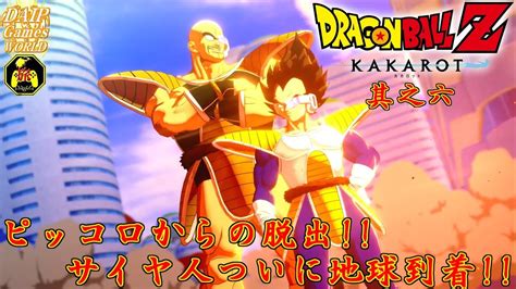 【実況】旅人が悟空たちを体験する ドラゴンボールz カカロット 其之六【だいp】 Youtube