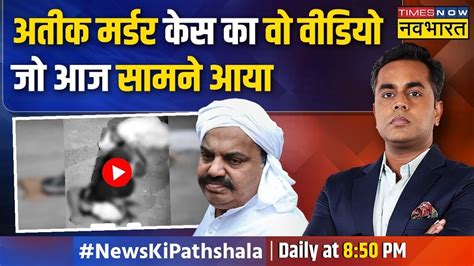 News Ki Pathshala Sushant Sinha मरने के बाद फिर हुई Atique और