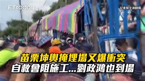 苗栗坤輿掩埋場又爆衝突 自救會阻施工劉政鴻也到場 Youtube