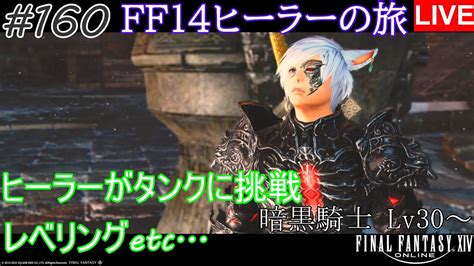 【ff14】160 ヒーラーの旅「ヒーラーがタンクに挑戦！暗黒騎士lv30～レベリングetc」【暁月のフィナーレ】 Ff14動画まとめ