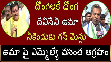 Mylavaram Mla Vasantha Krishna Prasad Fires On Devineni Uma Ysrcp News16 Telugu Youtube