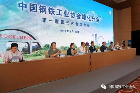 【钢协动态】中国钢铁工业协会绿化分会第一届第三次会员大会召开工作