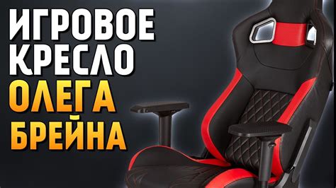ИГРОВОЕ КРЕСЛО ОЛЕГА БРЕЙНА - YouTube
