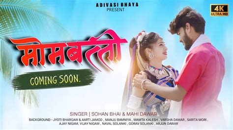 New aadiwasi song mombati ममबतत teaser singer सहन भई रजवत