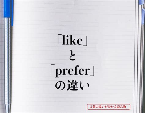 「like」と「prefer」の違いとは？意味や違いを簡単に解釈 言葉の違いが分かる読み物