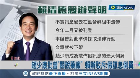 批 關說藥廠 趙少康嗆賴清德 比阿扁還不如 賴辦駁 早被踢爆錯誤文章 ｜記者 朱淑君 黃昕晟｜【台灣要聞】20240102｜三立inews Youtube