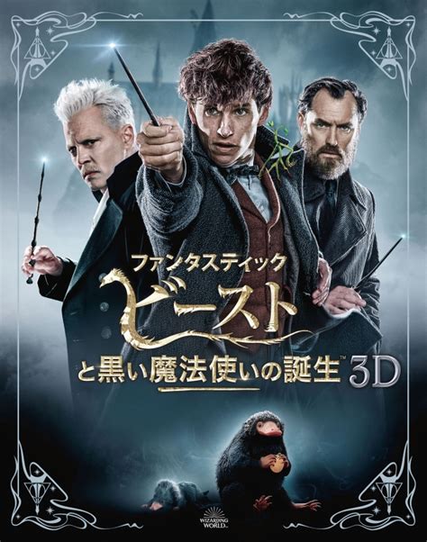 ファンタスティック・ビーストと黒い魔法使いの誕生 Blu Ray Blogknakjp