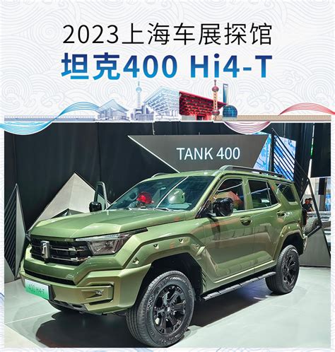 2023上海车展探馆：坦克400 Hi4 T