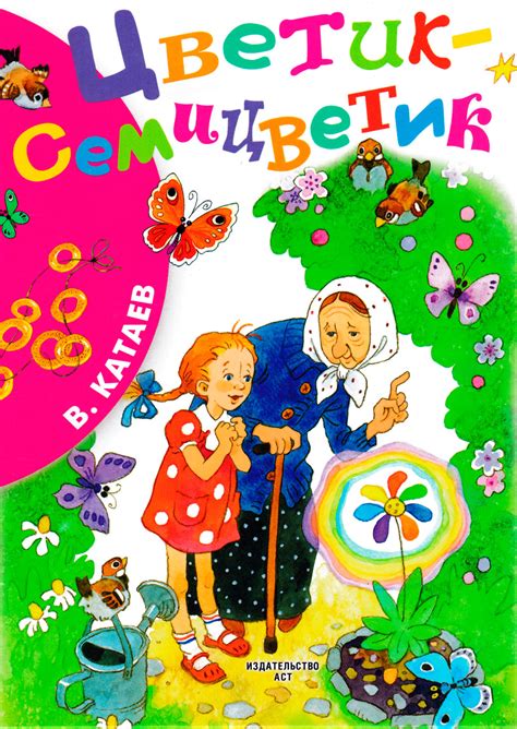 Аудио сказка Цветик-семицветик - слушать онлайн бесплатно, скачать