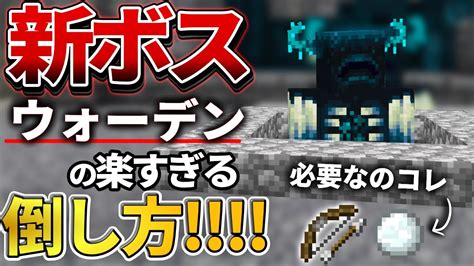 【マイクラ統合版】超簡単！119の新ボス「ウォーデン」をノーダメで倒す攻略法【peps4switchxboxwin10】ver1