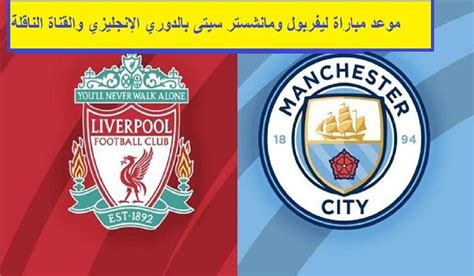 موعد مباراة ليفربول ومانشستر سيتى بالدوري الإنجليزي والقناة الناقلة