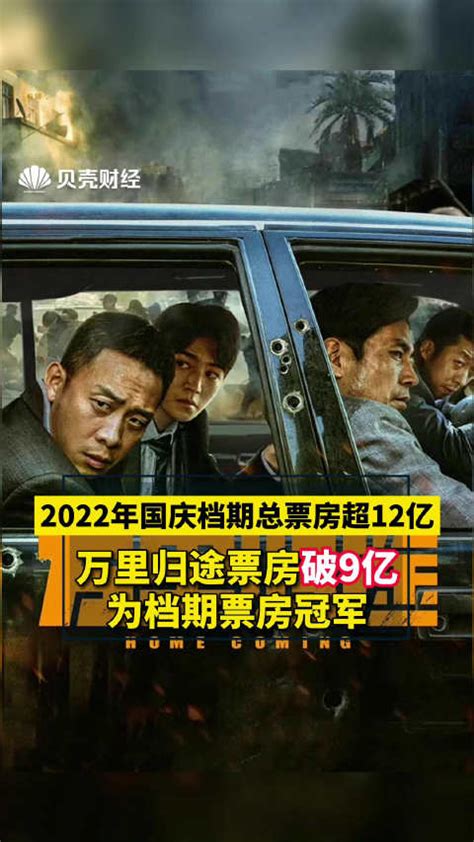 电影《万里归途》总票房破9亿，2022年国庆档期总票房破12亿档期万里归途归途新浪新闻