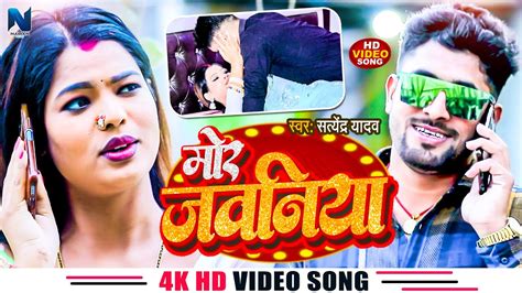 Video Song 2023 मोर जवनिया सतेंद्र यादव Mor Jawaniya Bhojpuri