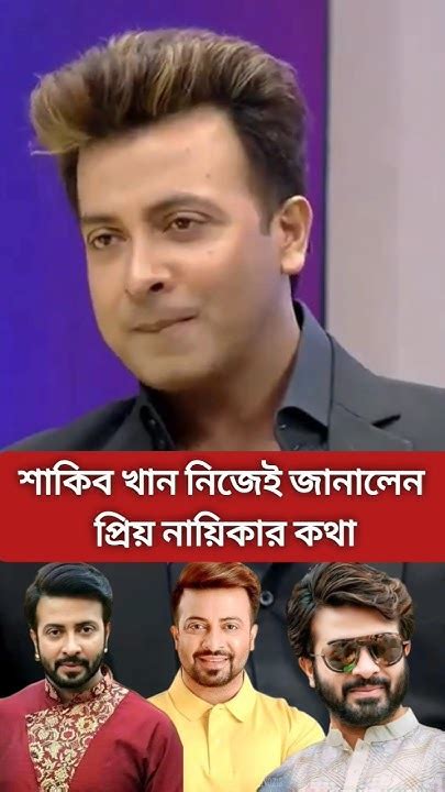 শাকিব খান নিজেই জানালেন প্রিয় নায়িকার কথা Shakibkhanrajkumar