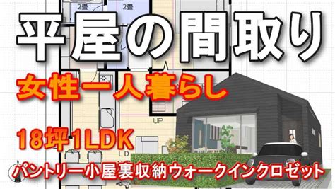 女性一人暮らしの平屋の間取り 18坪1ldk 間取りシミュレーション 楽天ブログ