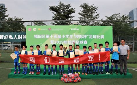 福田区第十五届小学生“校际杯”足球比赛暨2019校园足球赛圆满落幕 粤港澳都市网粤港澳大湾区门户资讯网站