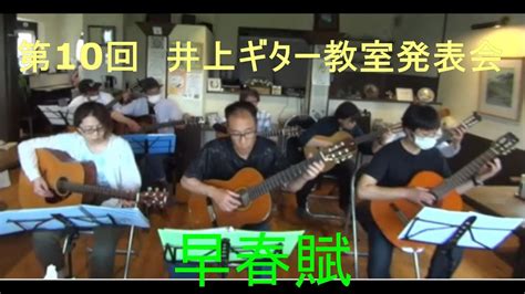 合奏（早春賦） Youtube