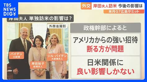 「日米関係に良い影響しかない」岸田総理の妻・裕子夫人の単独訪米でトップ外交に好影響か【解説】｜tbs News Dig Youtube