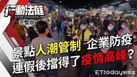 景點人潮管制 企業防疫 連假後擋得了疫情高峰？｜行動法庭 第59集 雲論 Ettoday新聞雲