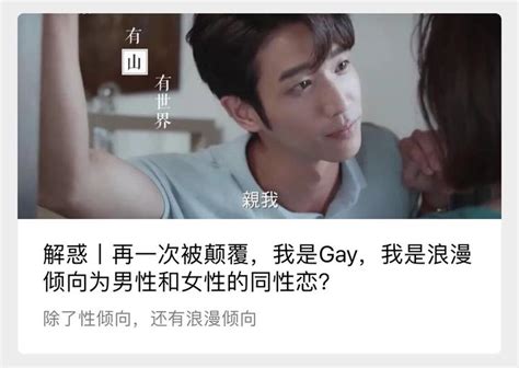 解惑丨再一次被颠覆，作为gay，还是个浪漫倾向为男性和女性的同性恋？ 知乎