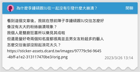 為什麼李鍾碩跟iu在一起沒有引發什麼大崩潰？ 閒聊板 Dcard