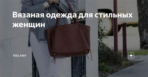 Вязаная одежда для стильных женщин | Feel Knit | Дзен