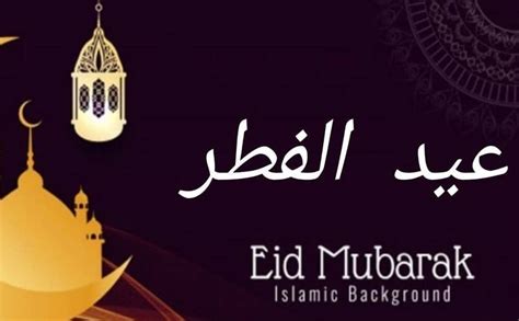 معايدة عيد الفطر 2021 Eid Mubarak بالصور والرسائل عيد مبارك سعيد كل