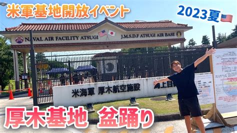 【2023】厚木基地盆踊り 米軍基地開放イベント！日本のメニューと違うマック🍟たらふく食べる！アメリカのお菓子色々購入♪米海軍 厚木航空施設