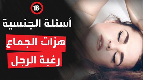 أسئلة جنسية الجزء الثانى عدد هزات الجماع عند المرأة و الرغبة الجنسية