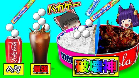 【ゆっくり実況】世界一のメントスコーラを作るバカゲーが面白すぎる！？最大級の爆発をさせる！！世界一のメントスコーラを作ってぶっ飛ばす広告の