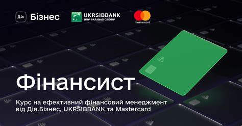 Програма Фінансист — нові можливості для українського бізнесу завдяки