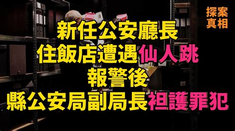 大案紀實 刑事案件 案件解說 新任公安廳長住飯店遭遇仙人跳，報警後，縣公安局副局長袒護罪犯 Youtube