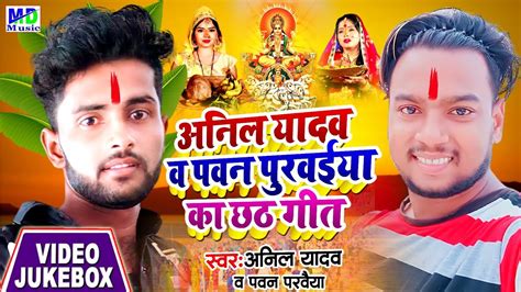 Anil Yadav Or Pawan Purvaiya New Chhath Geet 2021 Maithili Chhath Geet