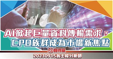 【翁士峻 每週專欄】ai掀起巨量資料傳輸需求，cpo族群成為市場新焦點 寶得富網