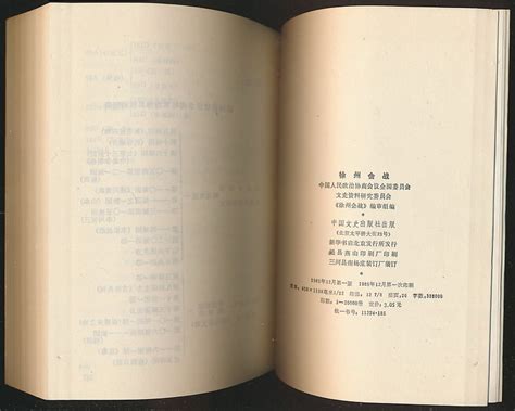 徐州会战：原国民党将领抗日战争亲历记（文史社1985年版） 布衣书局