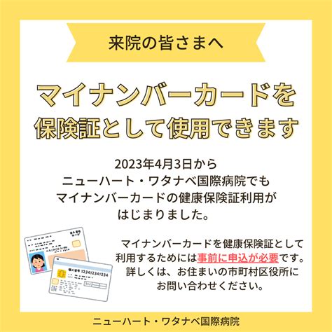 マイナンバーカードを保険証として使用できるようになりました 心臓外科・心臓手術ならニューハート・ワタナベ国際病院