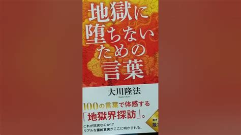 814 音読 あとがき・ 解説 地獄に堕ちないための言葉 大川隆法 大川隆法 幸福の科学出版 音読 Ryuho Okawa