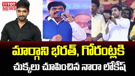 Nara Lokesh Shocking Comments On MP Margani Bharat And Gorantla Madhav