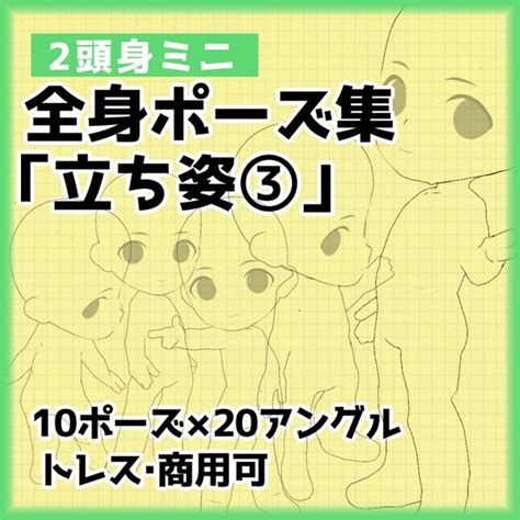 【トレス素材】2頭身ミニキャラクター立ち絵ポーズ集3【商用利用可】 Illust Pose Booth