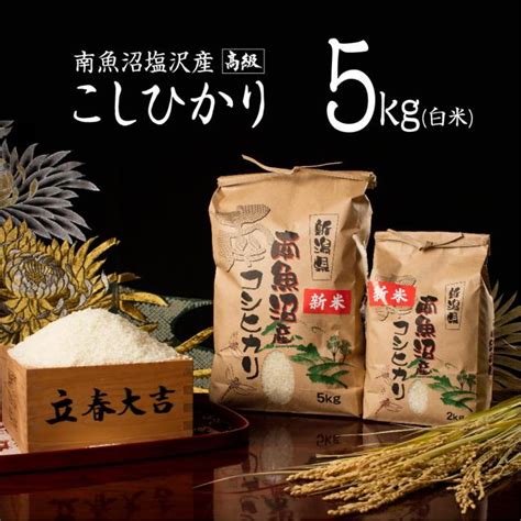 【楽天市場】【ふるさと納税】【令和6年産新米予約／令和6年10月上旬より順次発送】南魚沼産コシヒカリ5kg 送料無料 コシヒカリ 魚沼