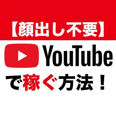 顔出しせずに、youtubeで稼ぐ方法を教えます 普段日常の動画をyoutubeにアップして稼ぐことができます 副業・収入を得る方法 ココナラ