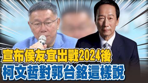 宣布侯友宜出戰2024後 柯文哲對郭台銘這樣說 Youtube