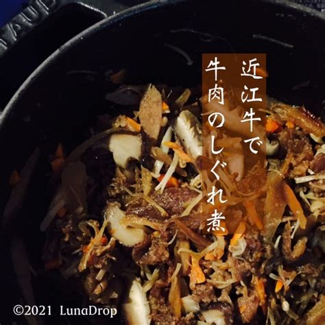 牛肉のしぐれ煮 きのこたっぷり お弁当に By Lunadrop 【クックパッド】 簡単おいしいみんなのレシピが394万品