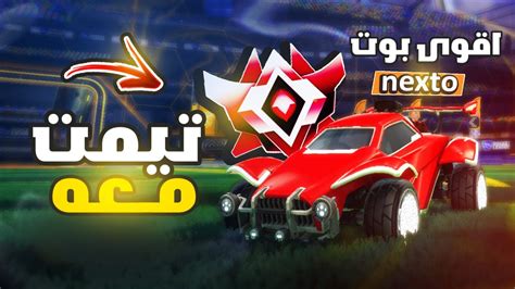 روكيت ليق تيمت مع اقوى بوت باللعبه 😱🔥 Rocket League Youtube